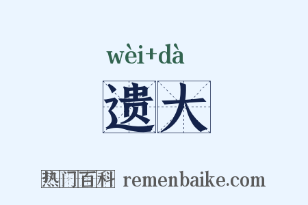 遗大是什么意思的图片